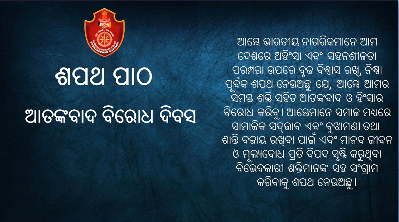 On Anti-Terrorism Day (21.05.2024), Commissioner of Police, Shri Sanjeeb Panda, IPS, along with senior police officers, take a solemn oath to combat terrorism and uphold peace and security. United, we stand strong against terror.